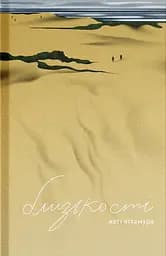 Близькості - Кеті Кітамура