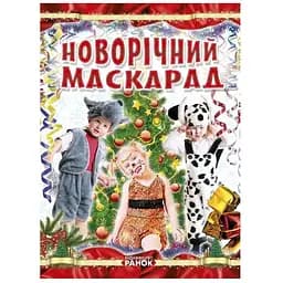 Книга Коли Новий рік на порозі: Новорічний маскарад. Видавництво Ранок різнокольоровий (CB-00208199)
