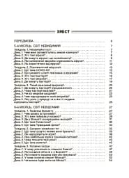 Ранкові зустрічі. 4 клас. ІI семестр. Посібник для вчителя. - мініатюра 4