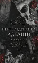 Гра в кота і мишу. Книга 1. Переслідування Аделіни