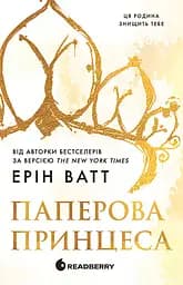Паперова принцеса - Ерін Ватт