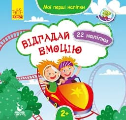Мої перші наліпки. 2+ Відгадай емоцію. 22 наліпки