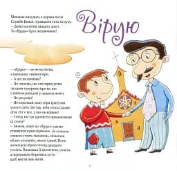 Вірую. Оповідання для дітей - мініатюра 2