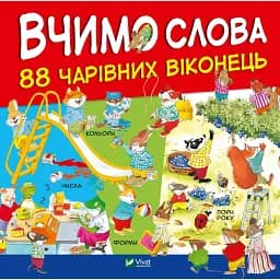 Вчимо слова - пер. Олени Ларікової, ілл. Метта Вульф