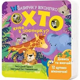Хто живе в зоопарку? Зазирни у віконечко - Джей Ґарнетт КСД (9786171502826)