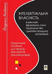 Інтелектуальна власність в рекламі, фірмовому стилі підприємства і дизайні продукту (упаковки)