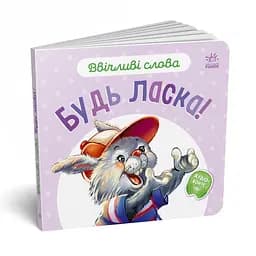 Картонна книжка Видавництво Ранок Ввічливі слова: Будь ласка! аудіо-бонус - мініатюра 2