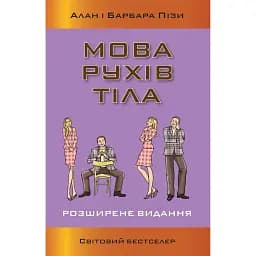 Мова рухів тіла. Розширене видання - Аллан Піз