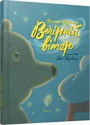 Найкращий подарунок : Вечірній вітер. Дмитро Кузьменко (Українська ) - мініатюра 2