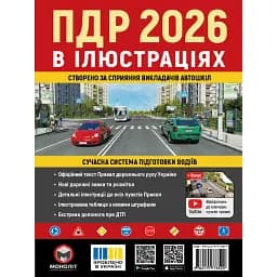 Правила дорожнього руху України 2026. Ілюстрований навчальний посібник
