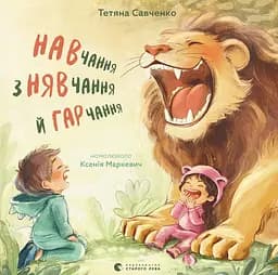 Навчання з нявчання й гарчання - Тетяна Савченко