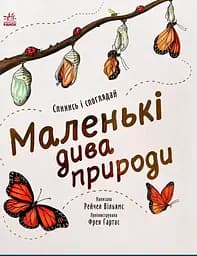 Маленькі дива природи - Рейчел Вільямс
