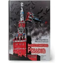 Книга Инопланетная Рашка - Елизавета Мельниченко (Украинский приоритет)