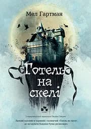 Готель на скелі - Мел Гартман
