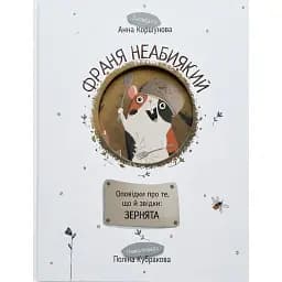Франя Неабиякий. Оповідки про те, що й звідки: Зернятка - Анна Коршунова
