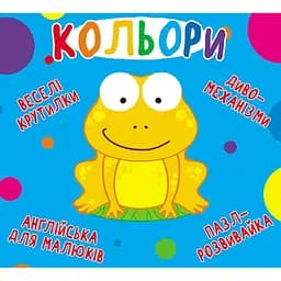 Книга-картонка Веселі крутилки. Кольори (F00021265)
