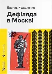 Дефіляда в Москві - Василь Кожелянко