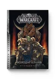 Книга Molfar Comics Варкрафт Володар Кланів World of Warcraft українською MC WOW 06