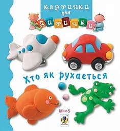 Хто як рухається - Наталі Беліно