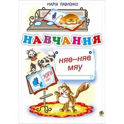 Книжка крихітка Богдан Вірші Навчання. Няв-няв-мяу - Павленко Марія Григорівна (978-966-10-0014-7)