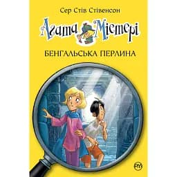 Агата Містері. Бенгальська перлина. Книга 2 - Стів Стівенсон