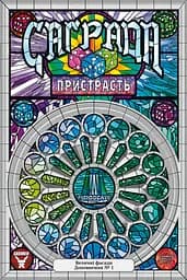 Geekach Саґрада. Пристрасть