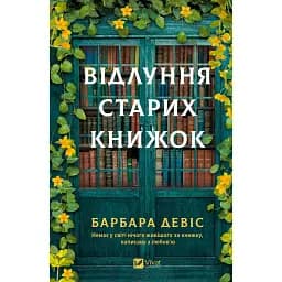 Відлуння старих книжок