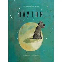 Книга Плутон. Автор - Валентина Вздульська (Vivat) (російською мовою)