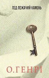 Під лежачий камінь - О. Генрі