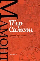 Мамонт - П'єр Самсон