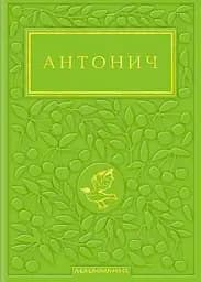 Антонич: Зелена Євангелія - Богдан-Ігор Антонич