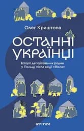 Останні українці Польщі - Олег Криштопа