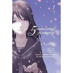 5 сантиметров в секунду. Том 1