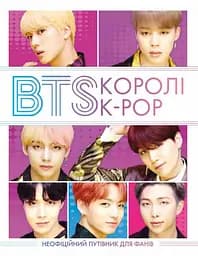 BTS. Королі K-POP - Гелен Браун