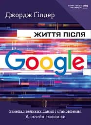 Життя після Google. Занепад великих даних і становлення блокчейн-економіки