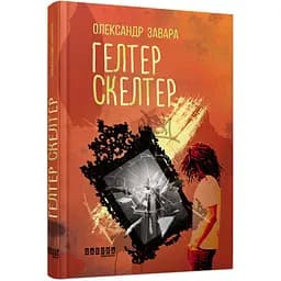 Гелтер Скелтер - Олександр Завара (309370)