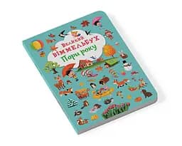 Книга-картонка Кристал Бук Великий вімельбух Пори року (F00028202) - мініатюра 2