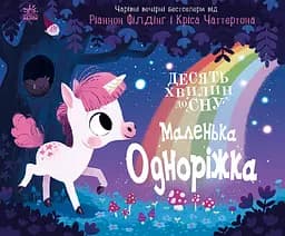 Маленька одноріжка - Ріаннон Філдінг