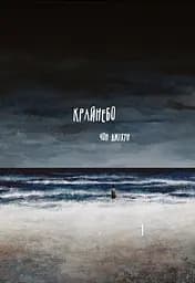 Крайнебо. Том 1 - Чон Джіхун