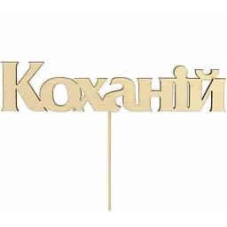 Заготовка топер Rosa Talent Любимый фанера 11.5х2.6 см 5 шт