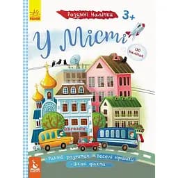 Дитяча книга Розумні наліпкі. У місті (укр.)