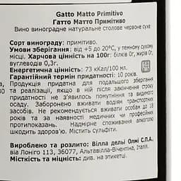 Вино Gatto Matto Primitivo Salento IGT, червоне, сухе, 0,75 л - мініатюра 4