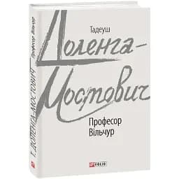 Книга Професор Вільчур. Зарубіжні авторські зібрання - Тадеуш Доленга-Мостович (Folio)