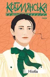 Ніоба - Ольга Кобилянська