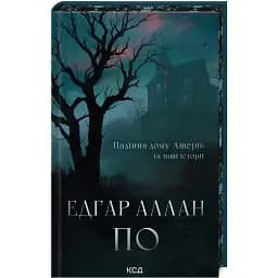 Книга Падіння дому Ашерів та інші історії - Едґар Аллан По (КСД)