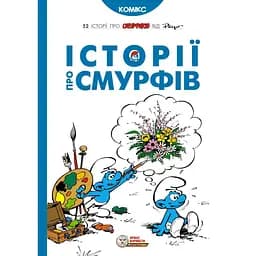 Історії про смурфів - None Peyo