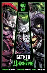 Бетмен. Троє Джокерів - Джефф Джонс