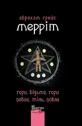 Гори, відьмо, Гори! Повзи, тінь, повзи!