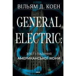 General Electric: злет і падіння американської ікони - Вільям Д. Коен