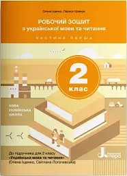 Робочий зошит з української мови та читання. 2 клас. Частина 1 (до підр. Іщенко О. Л., Логачевська С.П.)